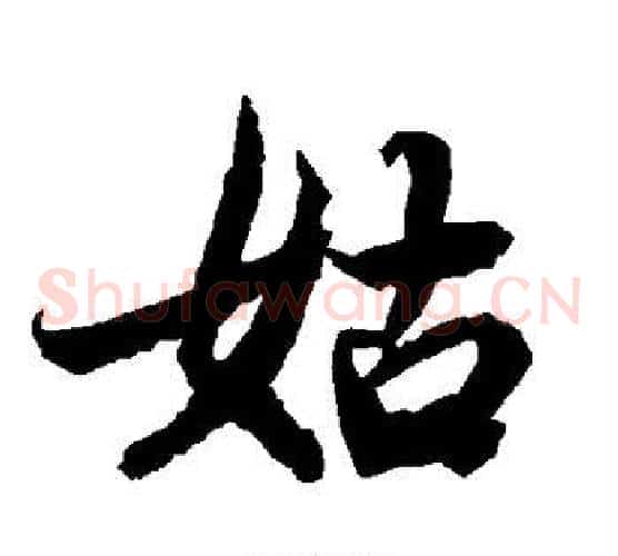 姑