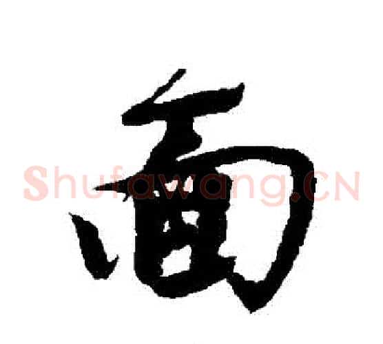 麵