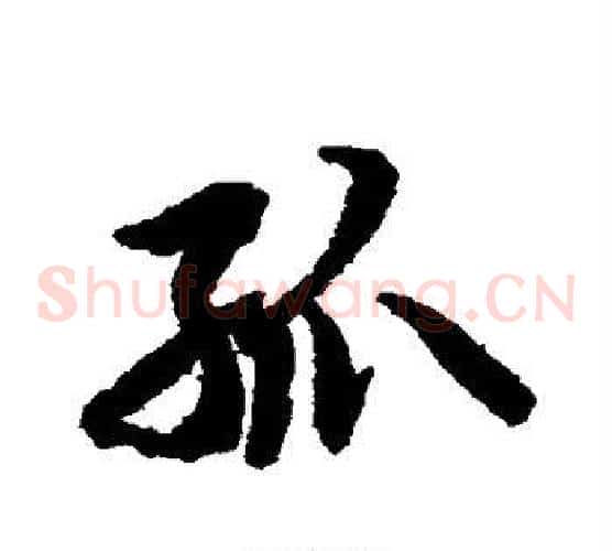 孤