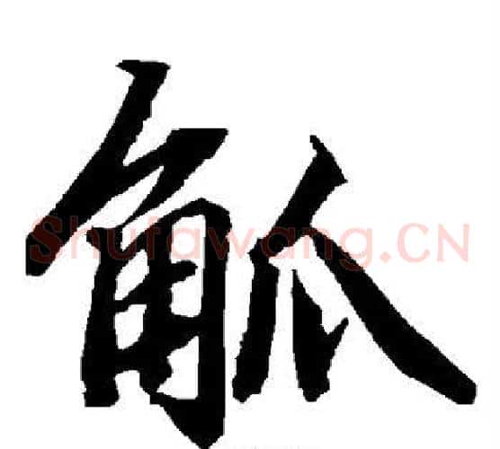 觚