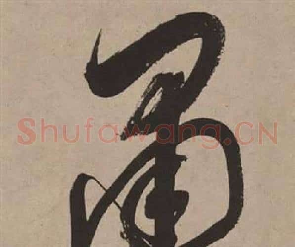 肅