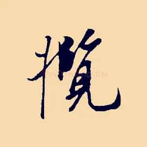 攬