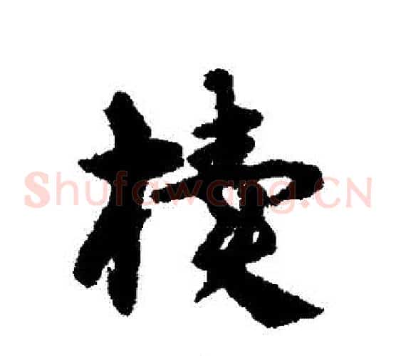 櫝