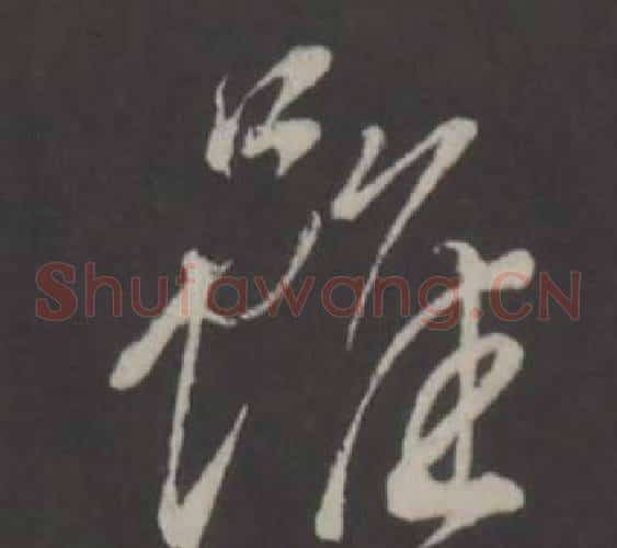 雖