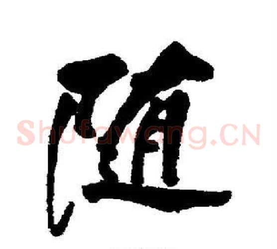 随