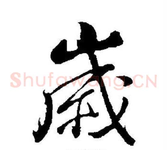 岁