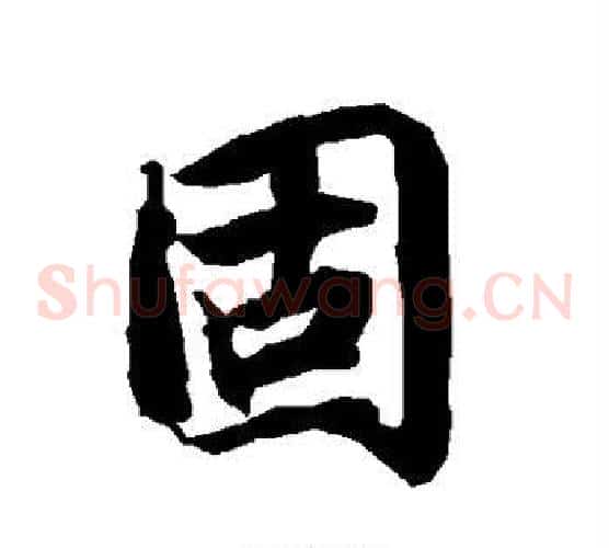 固