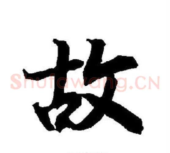 故