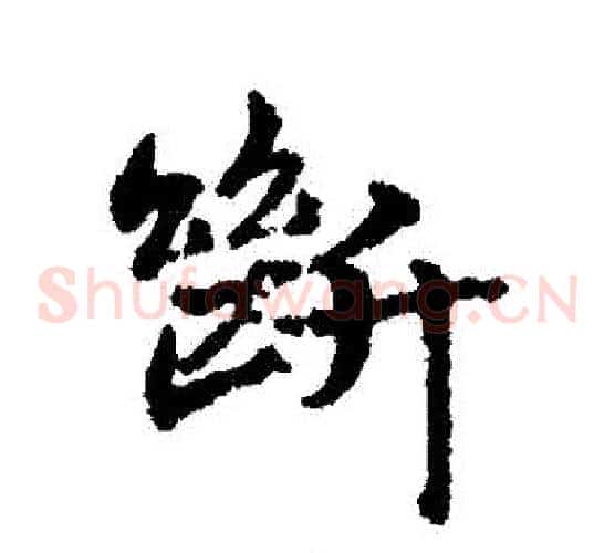 斷