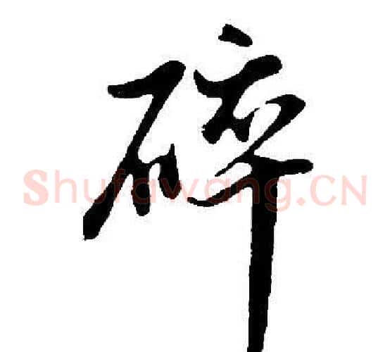 碎