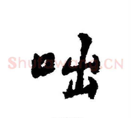 咄