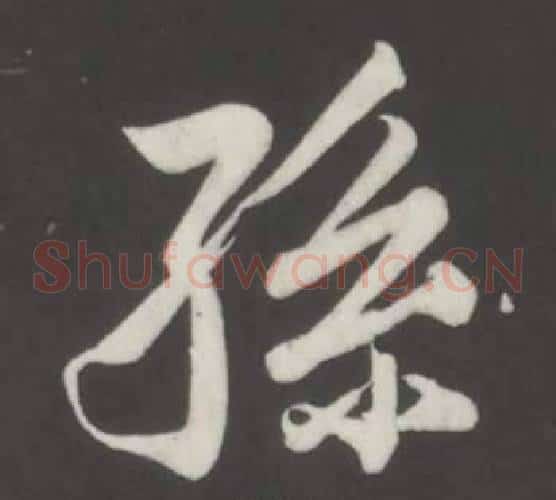 孫