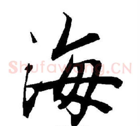 海