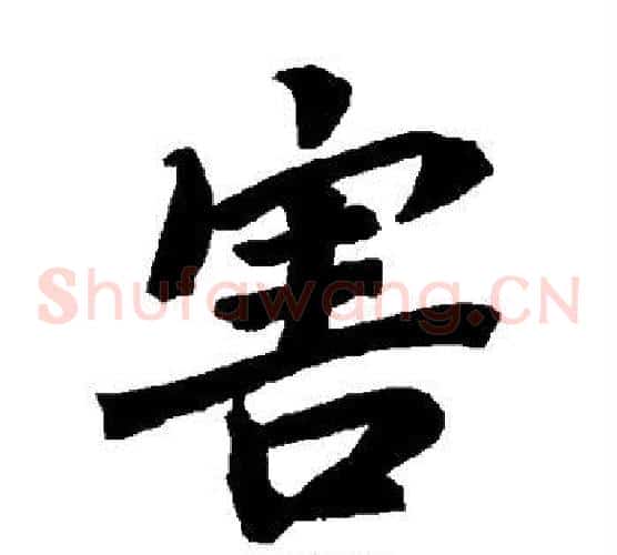 害