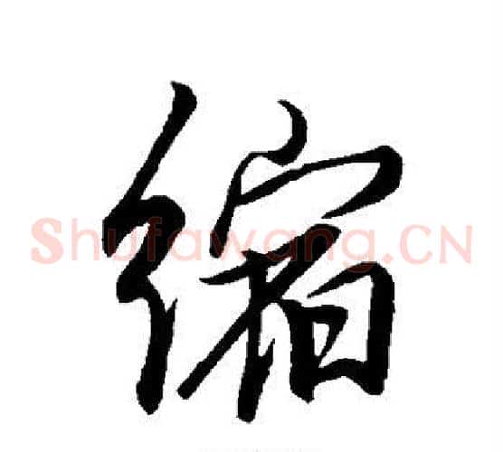 缩