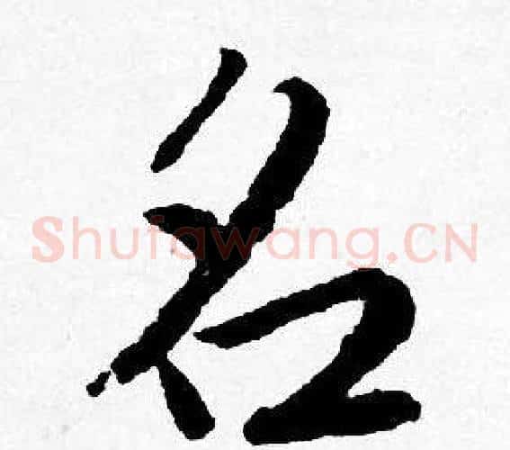 名