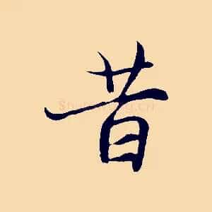 昔