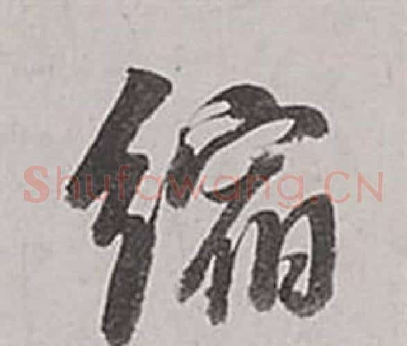 縮