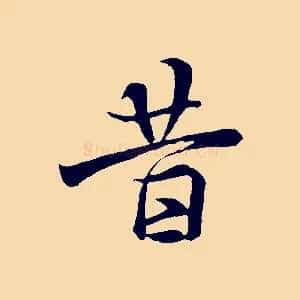 昔