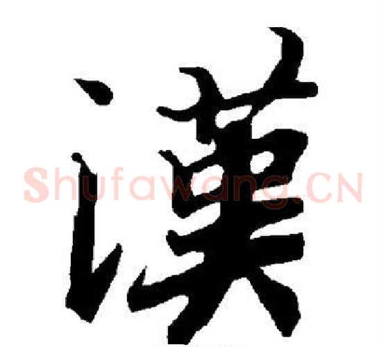 汉