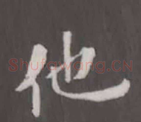 他