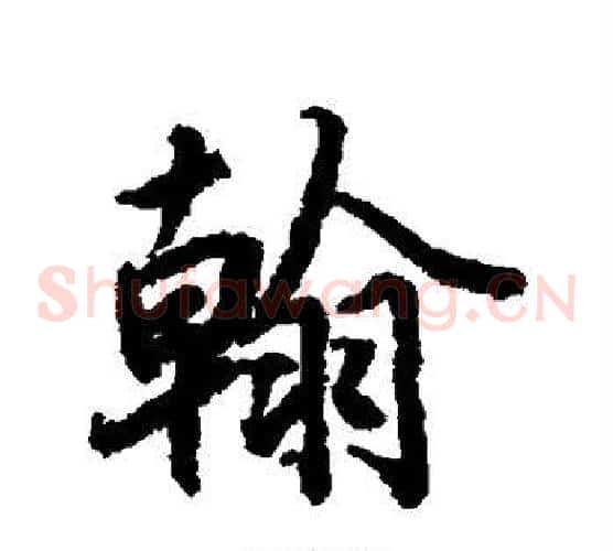 翰