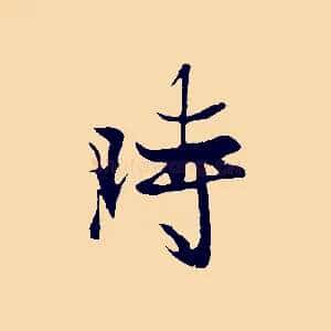 時