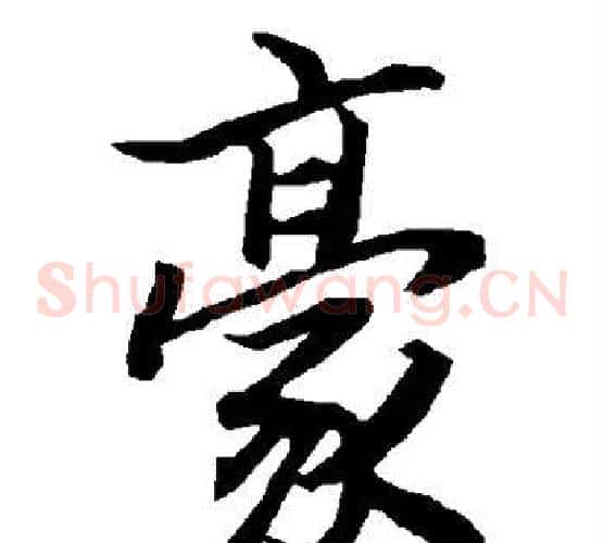 豪