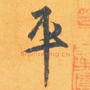平