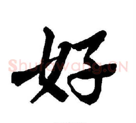 好