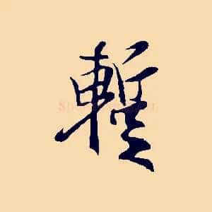 暫