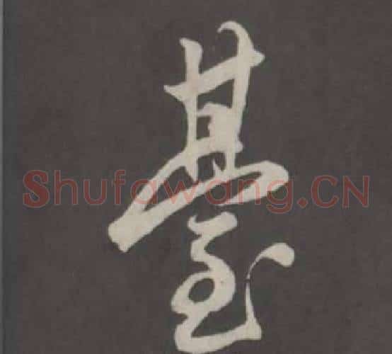 臺