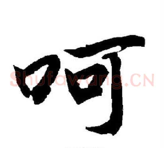 呵
