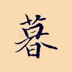 暮