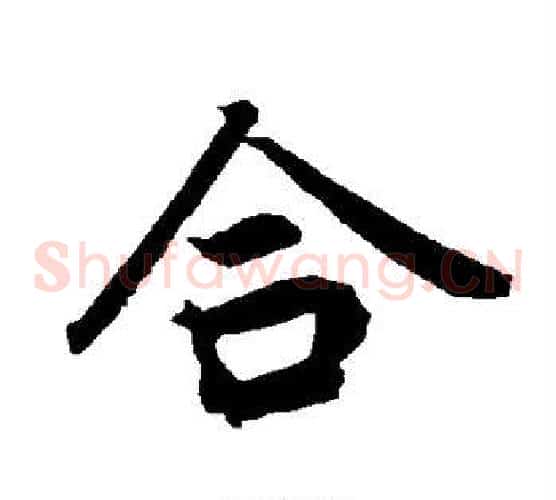 合