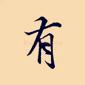 有