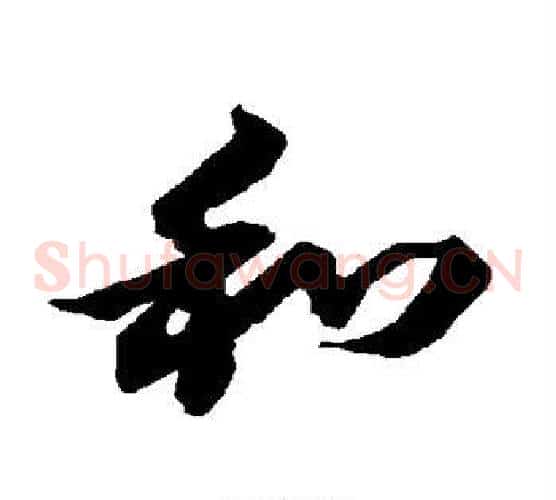 和