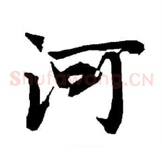 河