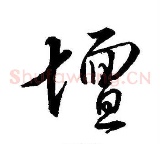 坛