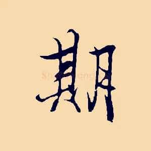 期