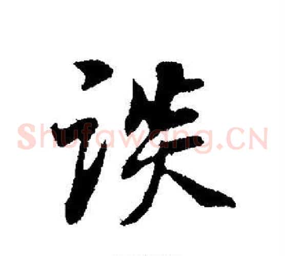 谈