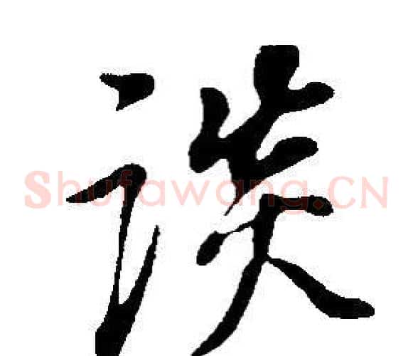 談