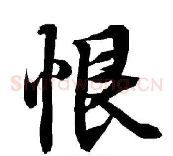 恨