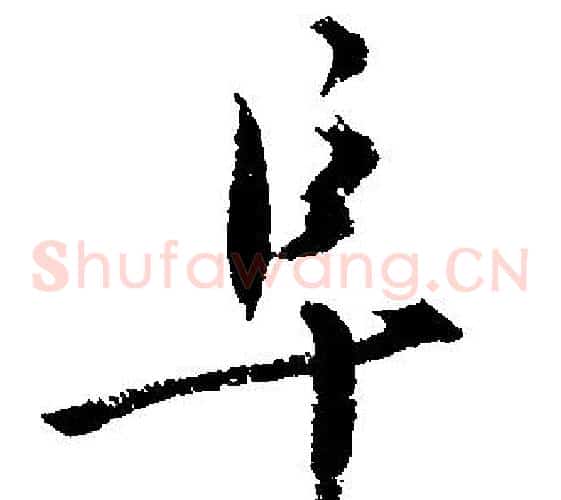 阜