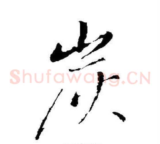 炭