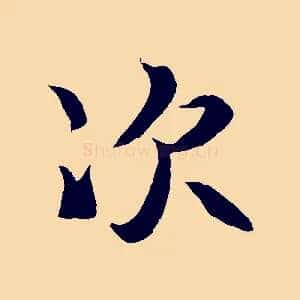 次
