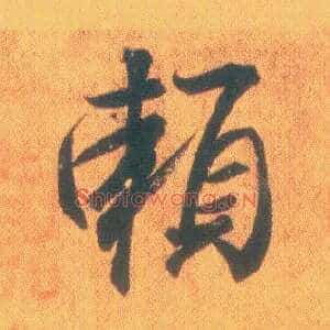 赖