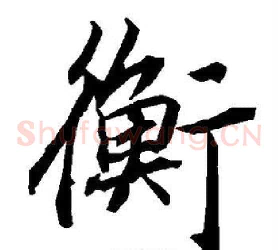 衡