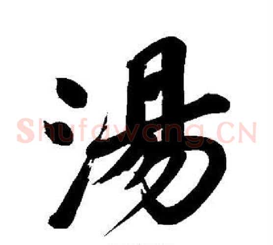 汤