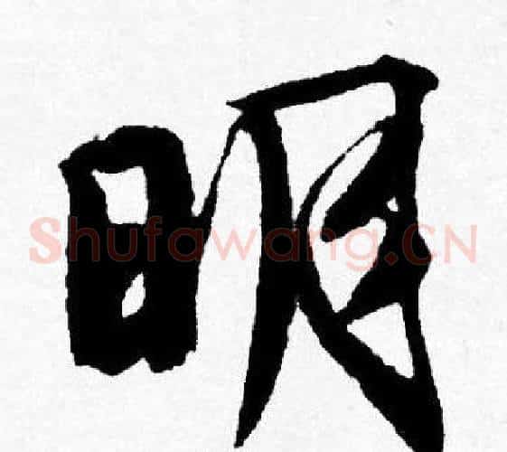 眀